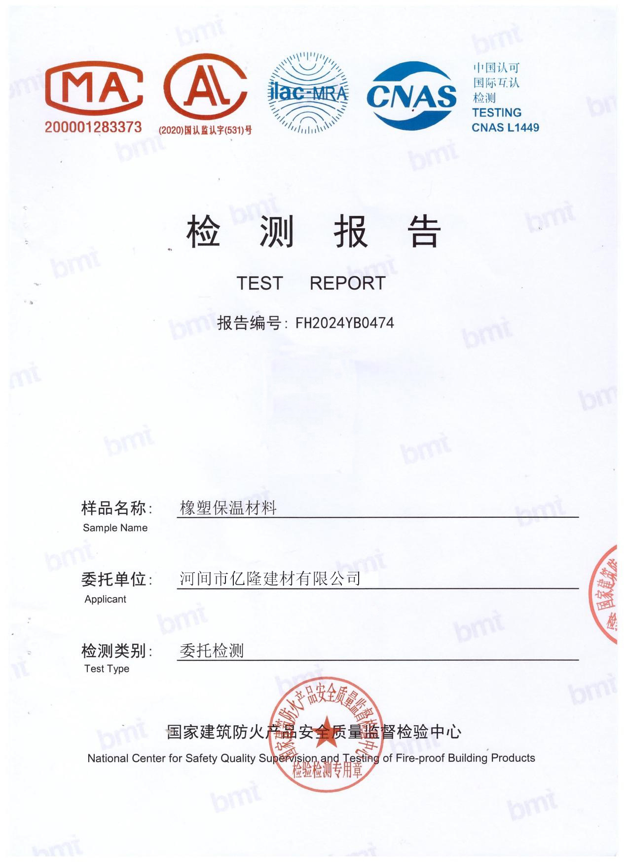 橡塑保温材料检验报告样本